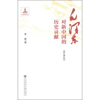 毛泽东对新中国的历史贡献（修订增补版）/李捷/社会科学文献出版社