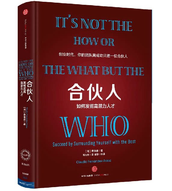 现货 合伙人 如何发掘高潜力人才 奖，当下哈佛商学院、斯坦福商学院最热门的推荐读本 新华书店正版畅销书籍