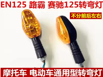 Street running motorcycle road rage EN125 Sundiro Jinfeng Rui steering light Suzuki Rui Shuang turning light assembly