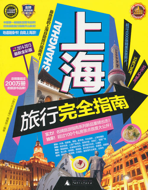 正版包邮上海旅行完全指南（2014-2015全新全彩版）