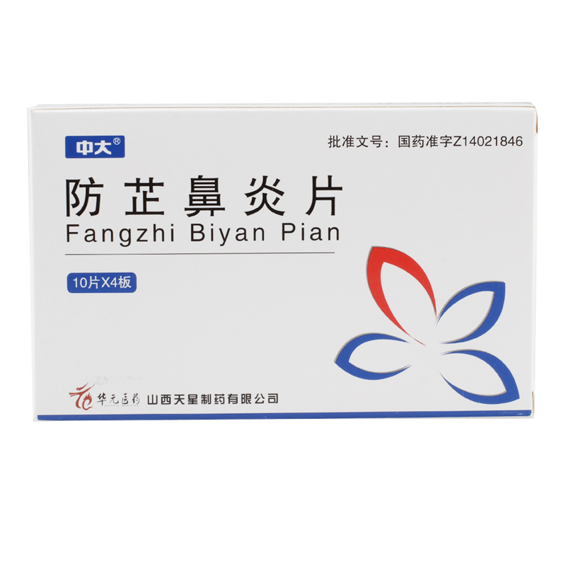 中大 防芷鼻炎片 10片*4板/盒