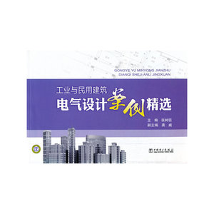 工业与民用建筑电气设计案例精选