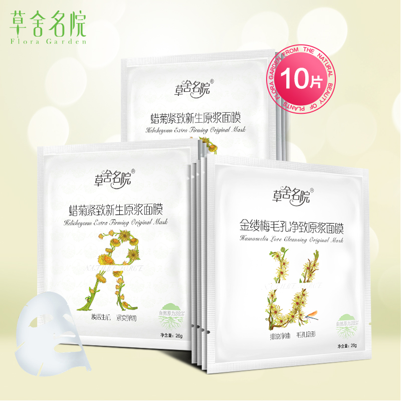草舍名院金缕梅蜡菊面膜贴套装补水保湿控油清洁毛孔淡化细纹嫩白