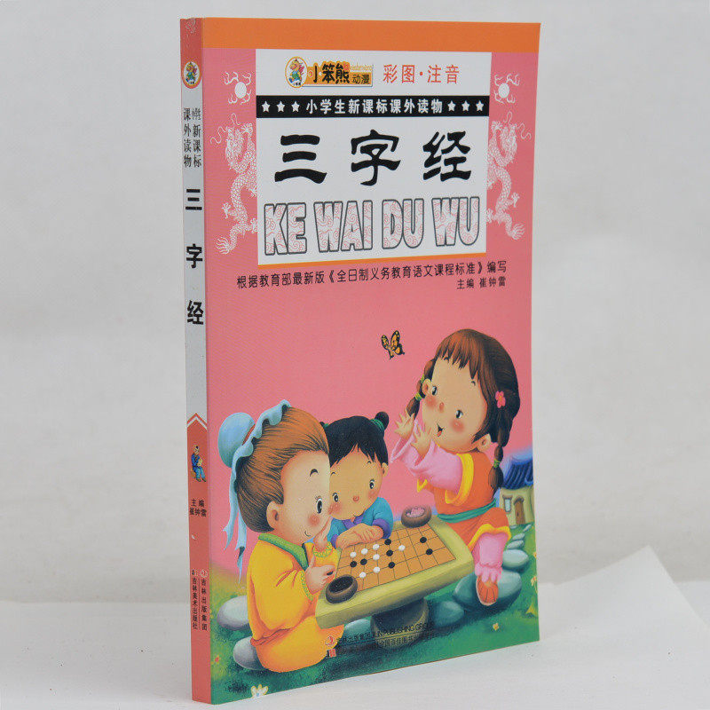 小笨熊动漫 三字经(彩图注音)/小学生新课标课外读物 小学生课外书1-2年级2-3年级课外读物书籍 一二年级 儿童国学启蒙经典正版