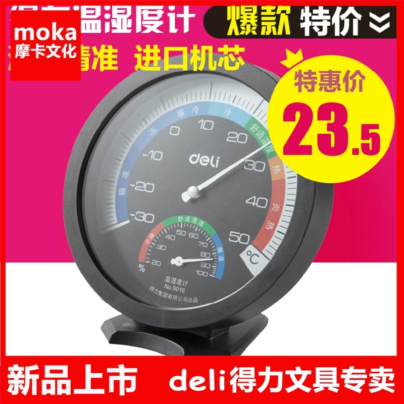 (Deli Stationery) Deli 9016 indoor and outdoor temperature hygrometer exquisite thermometer hygrometer