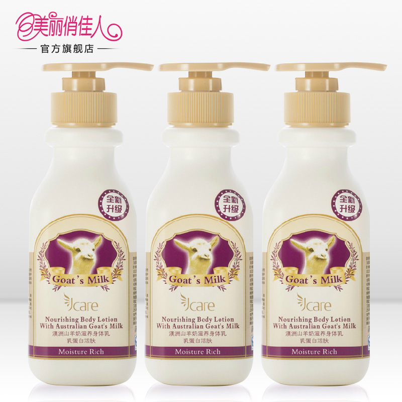 美俏推荐静佳JCare澳洲山羊奶身体乳呵护礼包3瓶保湿滋润t