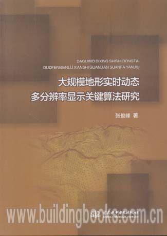 大规模地形实时动态多分辨率现实关键算法研究19