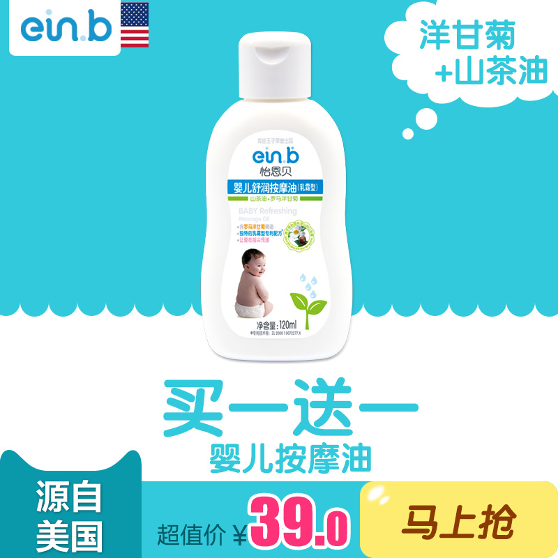 einb正品新生儿婴儿宝宝儿童抚触按摩油身体乳润肤乳不油腻包邮
