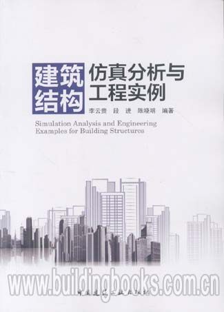 建筑结构仿真分析与工程实例