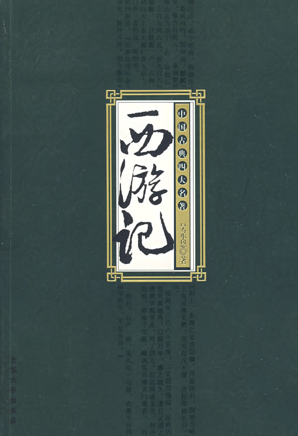正版包邮-西游记：中国古典四大名著