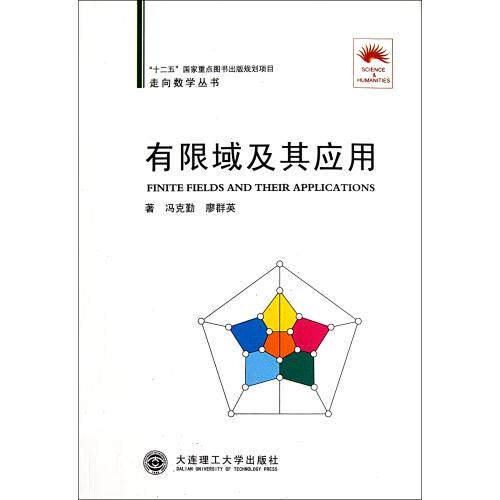 有限域及其应用/走向数学丛书 正版保证 冯克勤//廖群英 自然科学9787561157879