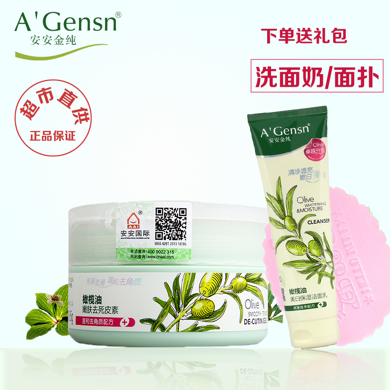 安安金纯橄榄油去角质素85g 净白嫩肤去死皮啫喱 美白控油磨砂膏
