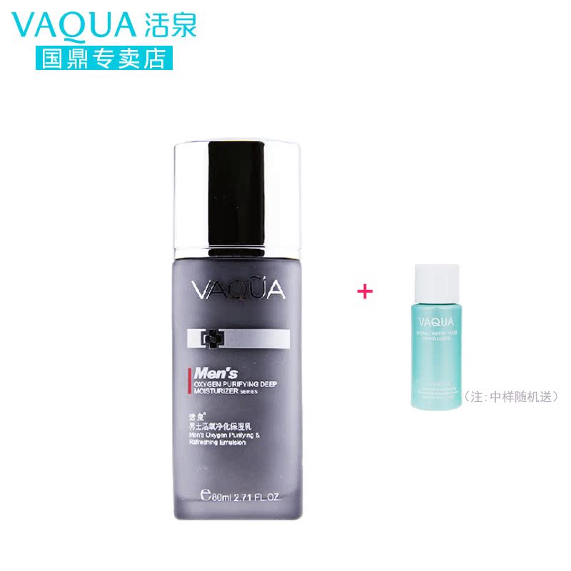 VAQUA/活泉 专柜正品 男士净化保湿乳80ml 补水保湿控油乳液