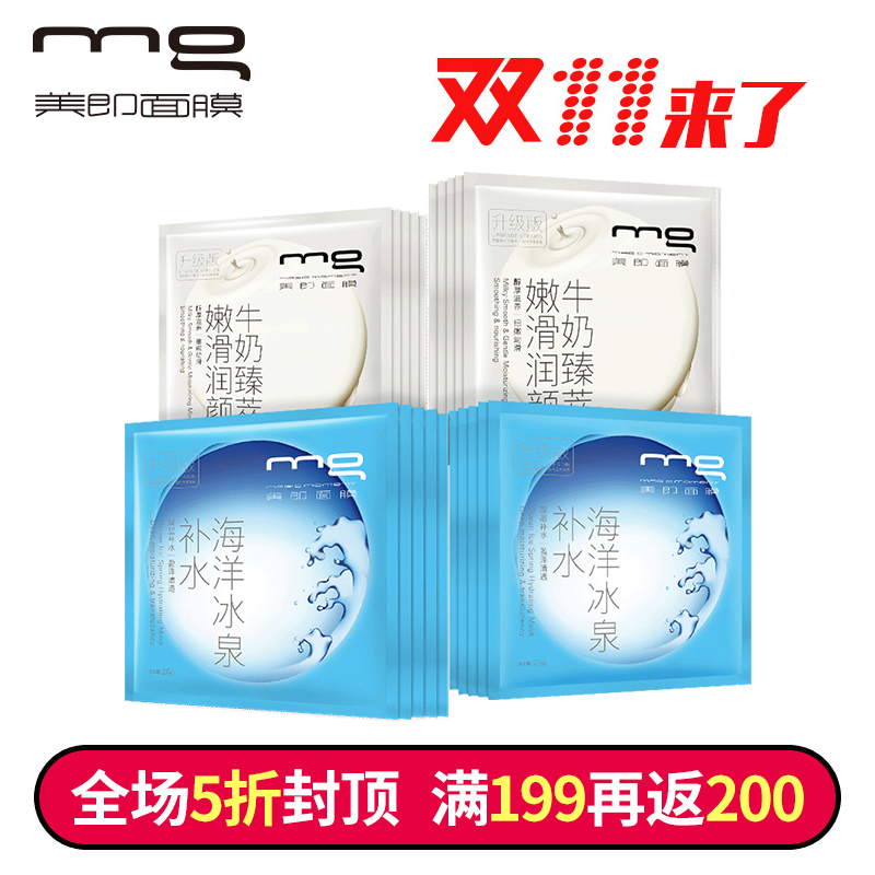 【11】MG美即新缤纷补水嫩滑面膜组合20片 补水嫩肤专属