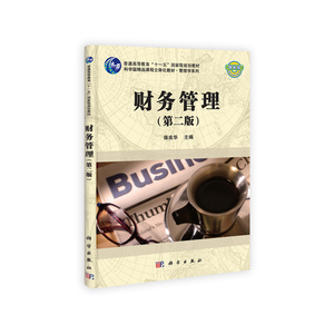 财务管理（第二版）