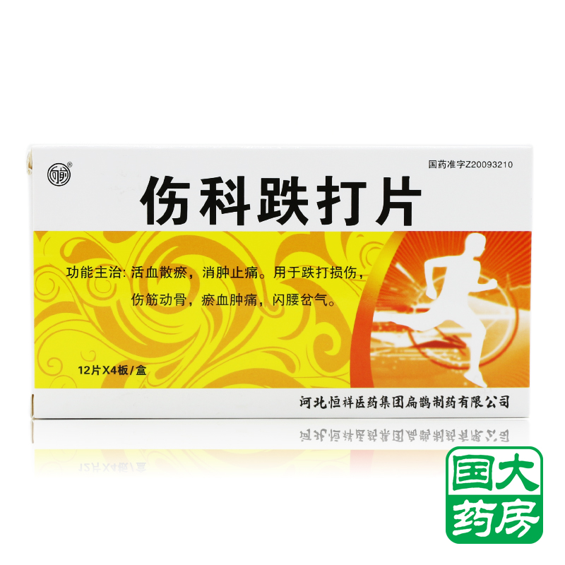 向前 伤科跌打片 0.25g*48片/盒