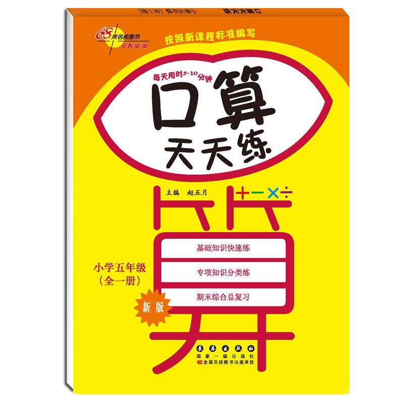 小学5年级(全1册)口算天天练(新版) 正版图书 赵五月