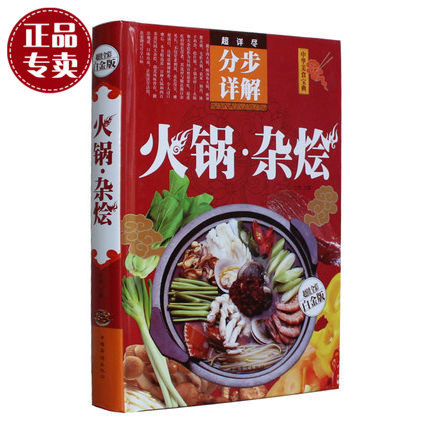 正版书籍】中华美食宝典 火锅·杂烩 美食.烹饪.麻辣.鲜香 涮羊肉.酸汤鱼.海鲜等常识与制作方法 营养书 美食书 火锅教材食谱书籍