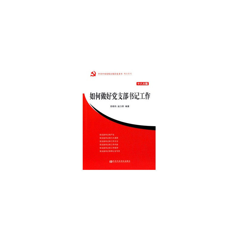如何做好党支部书记工作(十八大版) 正版图书 编者:高晓伟//赵力群