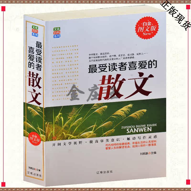 最受读者喜爱的文章 最受读者喜爱的散文 中华散文开阔视野 提高审美意识 触动写作灵感 鲁迅散文 中学生课外摘抄作文书籍 包邮