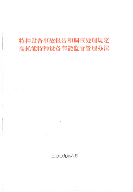 特种设备事故报告和调查处理规定高耗能特种设备节能监督管理办法
