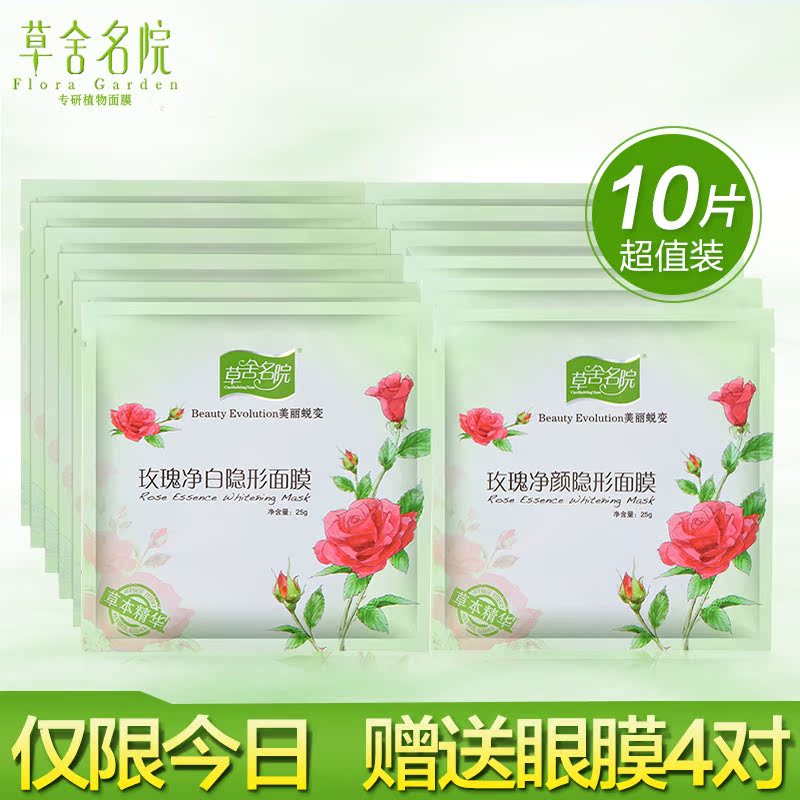 草舍名院 玫瑰面膜 覆盆子面膜 补水美白 保湿去黄 正品隐形10贴