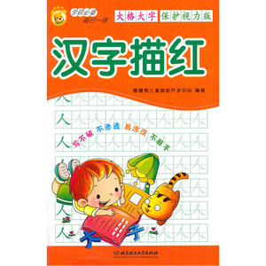 汉字描红