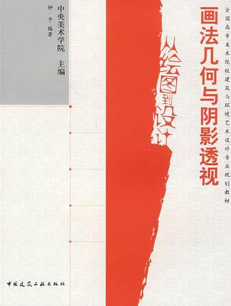 画法几何与阴影透视--从绘图到设计