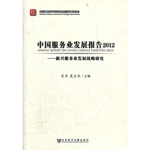 中国服务业发展报告2012——新兴服务业发展战略研究