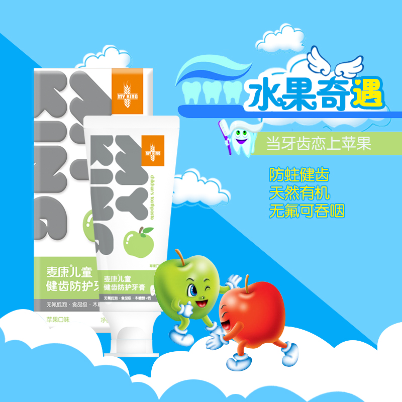 麦康儿童牙膏 无氟低泡宝宝牙膏 可食用吞咽2-6-12防蛀健齿苹果味