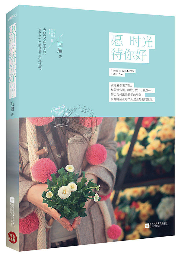 正版包邮愿时光待你好 特价书 较旧