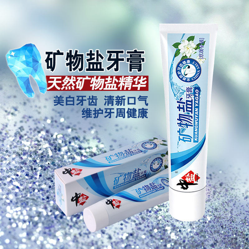 中盐正品矿物质牙膏120gx4支美白牙齿防蛀杀菌营养维护牙龈牙膏