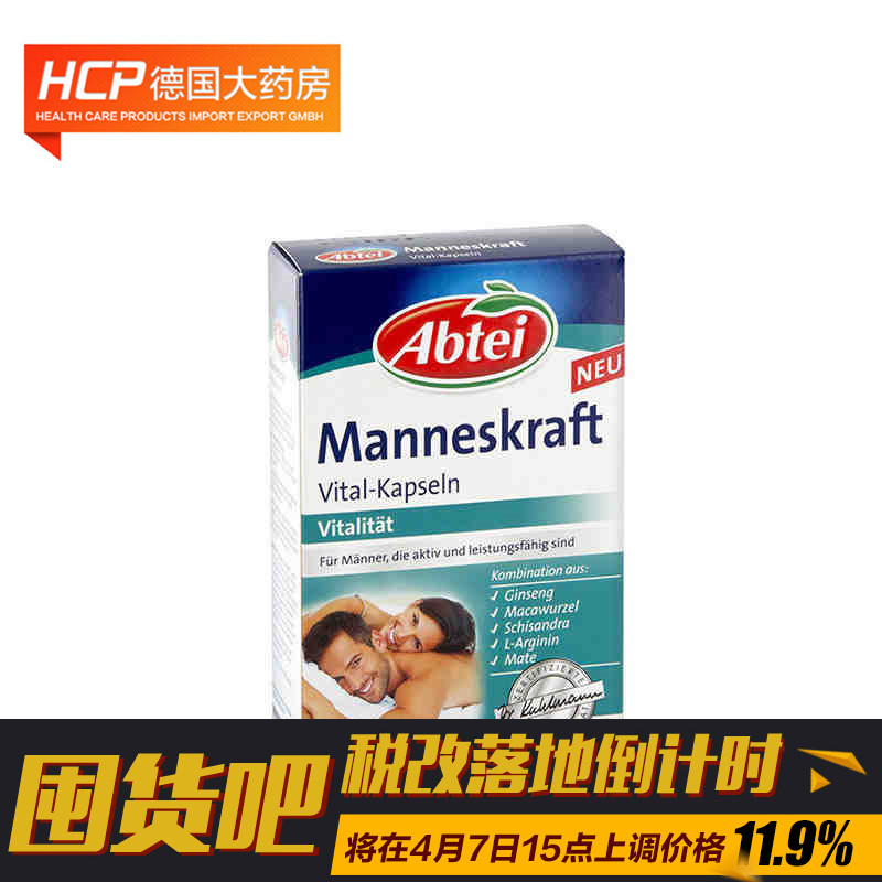 德国Abtei强健男人精力增强男人活力男人力玛卡五味子胶囊60粒