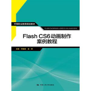 Flash CS6 动画制作案例教程（中等职业教育规划教材）