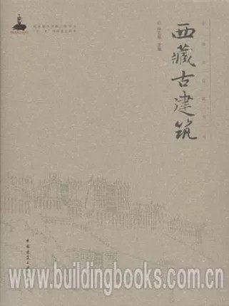 中国古建筑丛书 西藏古建筑