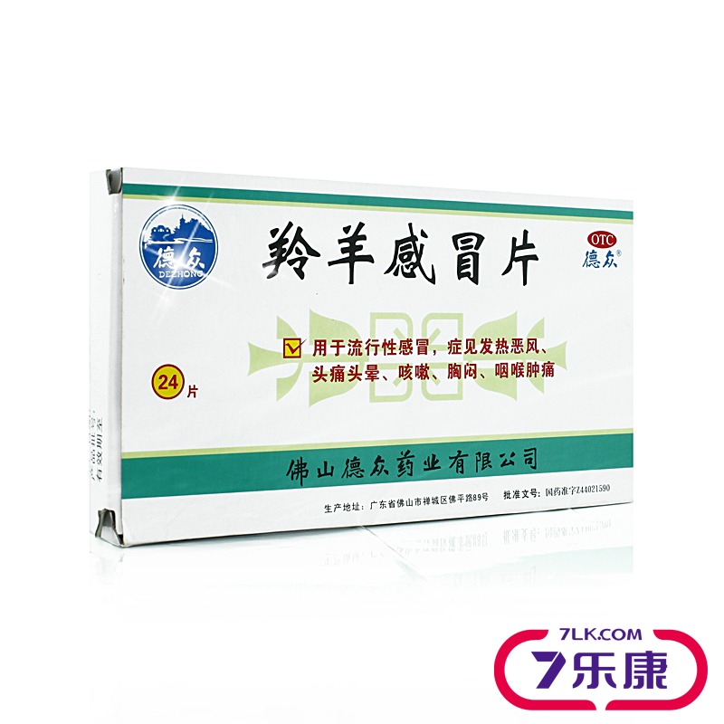 德众 羚羊感冒片 24片 清热解表 流行性感冒 咳嗽 头痛发热