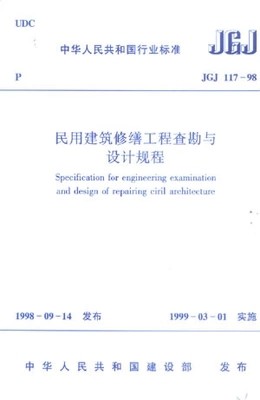 JGJ117-98民用建筑修缮工程查勘与设计规程