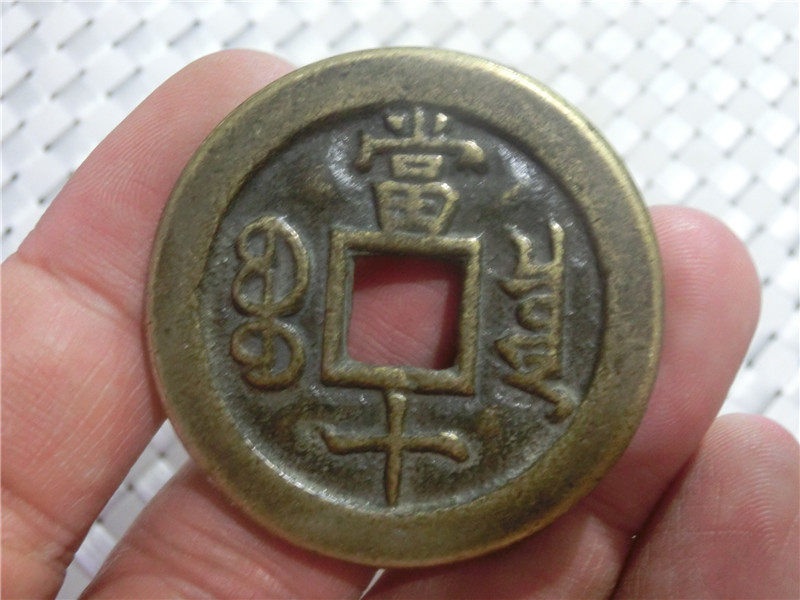 Ancient coins Qing Dynasty (9135 Xianfeng Zhongbaoquan Dang ten) antique craft gifts decoration antique bronze ware appreciation and play