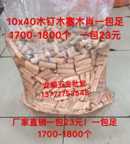 Wood needle wood stopper round wood tenon 10 * 40 twill furniture connector floor wood nail pack of around 1700-1800