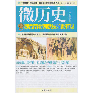 微历史——魏晋南北朝就是如此有趣