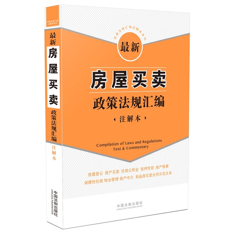 最新房屋买卖政策法规汇编(注解本)