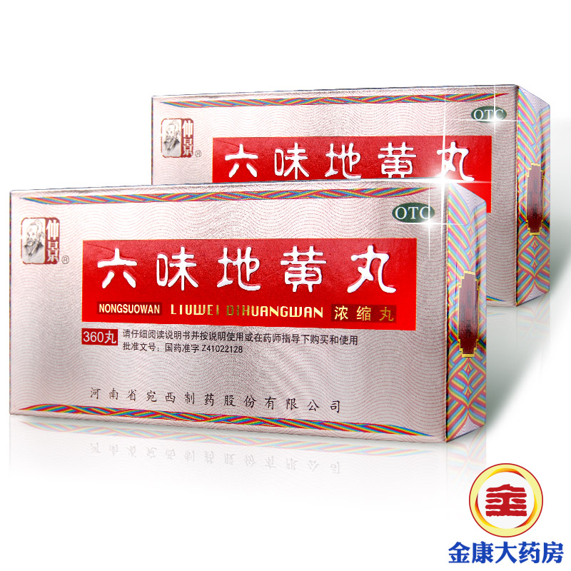 2+1盒】仲景 六味地黄丸360丸 男女补肾 肾虚 肾阴亏 盗汗遗精