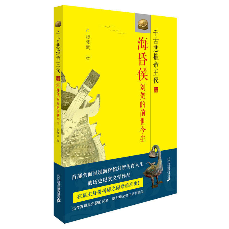 千古悲摧帝王侯-海昏侯刘贺的前世今生 正版图书 黎隆武