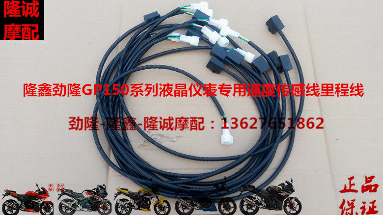 Longxin surge GP150 200X speed line JL LX150-56A original loading and running speed mileage line code table line 