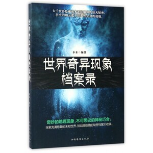 世界奇异现象档案录 博库网