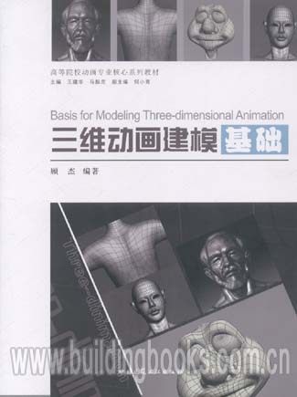 高等院校动画专业核心系列教材:三维动画建模基础