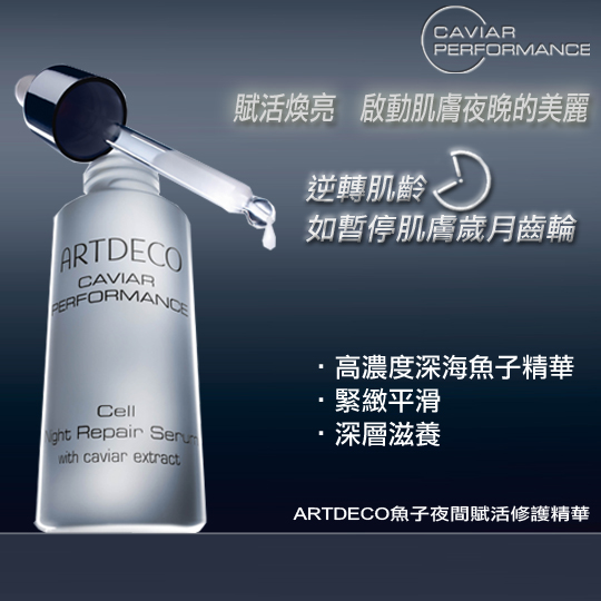 德国ARTDECO雅寇 鱼子夜间赋活修护精华 PayEasy官网直邮