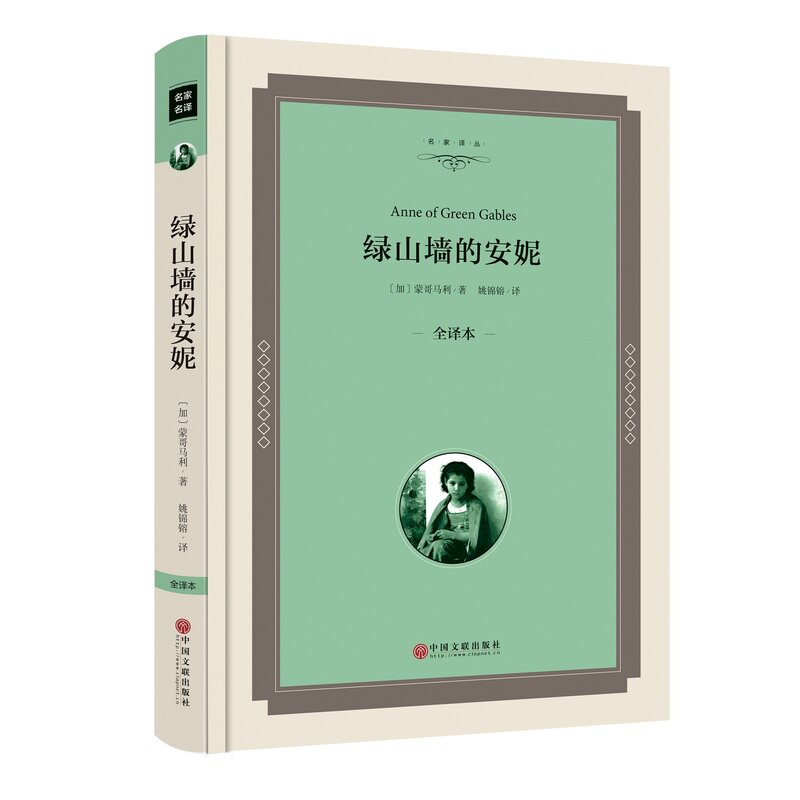 绿山墙的安妮(全译本) 正版图书 (加)蒙哥马利