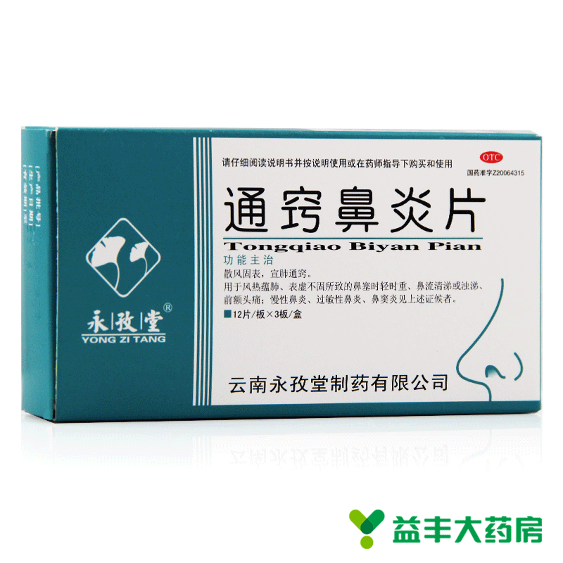 【永孜堂】 通窍鼻炎片 36片 过敏性鼻炎 慢性鼻炎鼻窦炎鼻塞流涕
