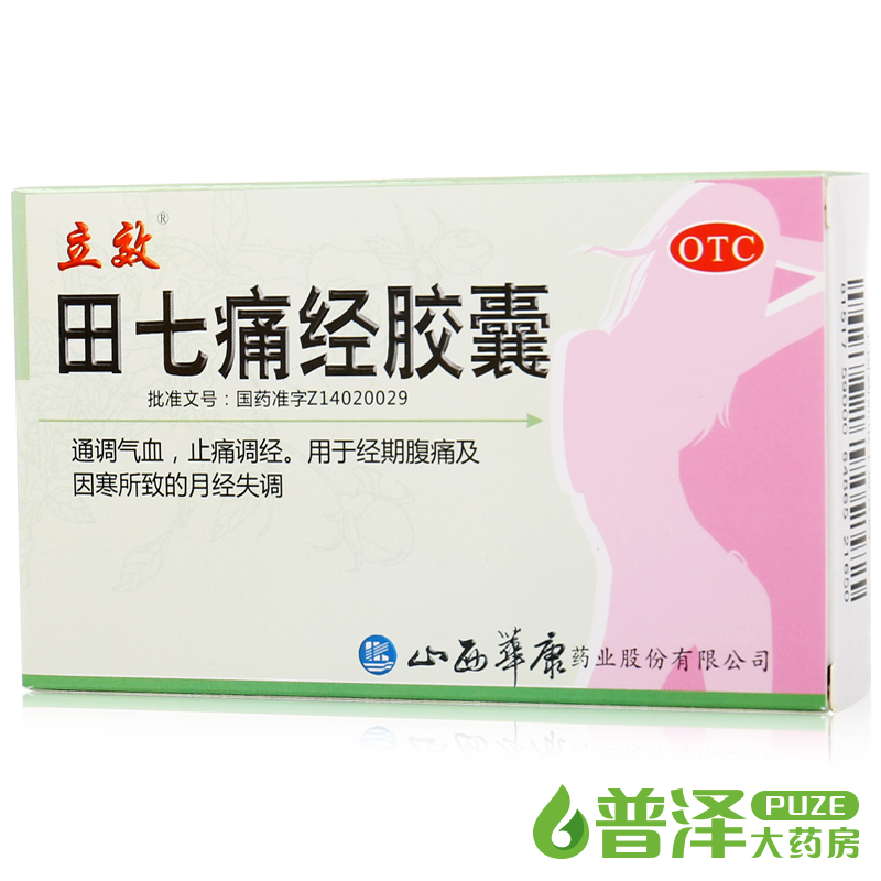 立效 田七痛经胶囊 20粒 通调气血 止痛调经 经期腹痛 月经失调